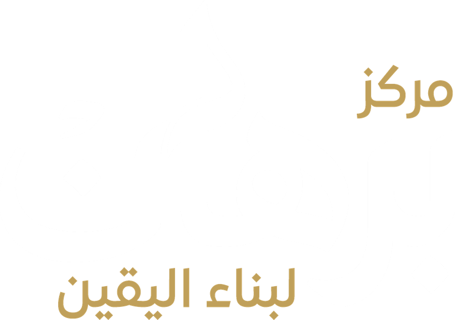 مركز برهان لبناء اليقين