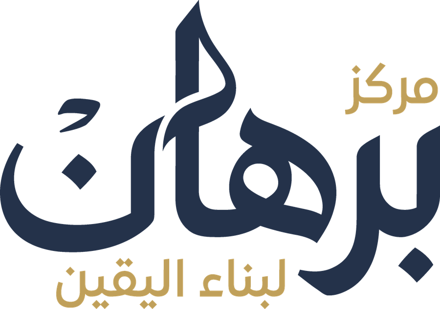 مركز برهان لبناء اليقين